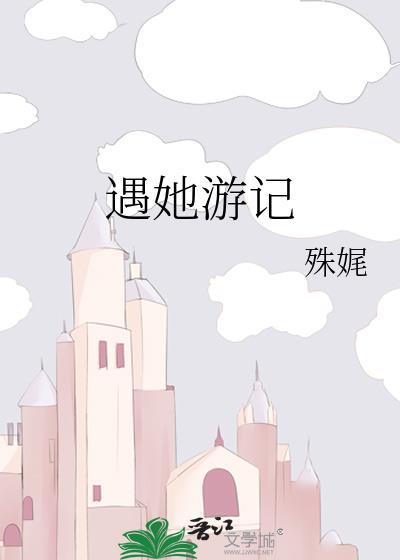 遇她游记殊娓
