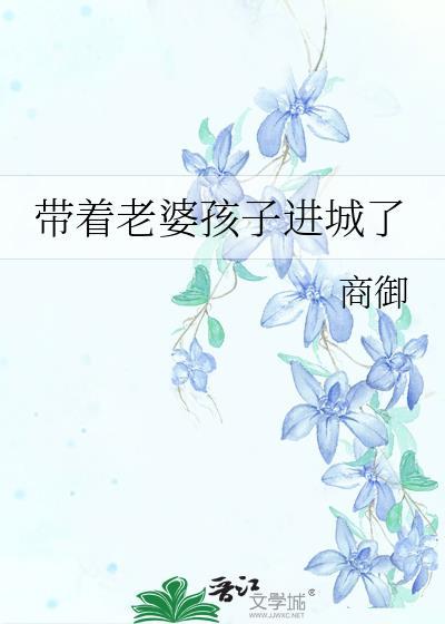 带着老婆孩子进城了21