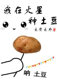 我在火星直播种田