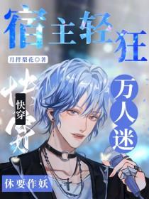 快穿宿主轻狂!万人迷休要作妖 月拌梨花 / 著