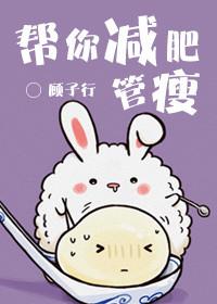 帮忙减肥
