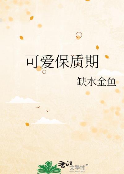 可爱保质期缺水金鱼