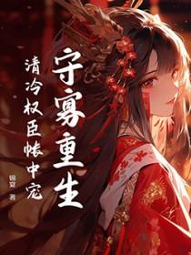 清冷权臣帐中宠晋江