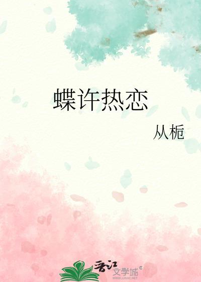 蝶许热恋by从栀