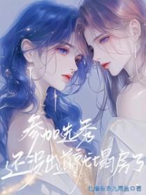 选秀能出道吗