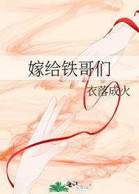 嫁给铁哥们 衣落成火TXT