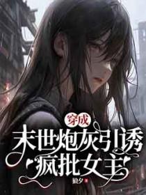 穿成末世文的女炮灰