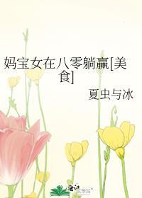 妈宝女是褒义词还是贬义词