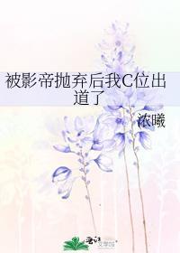 被影帝抛弃后我c位出道了笔趣阁