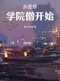 从密修学院僧开始百度百科