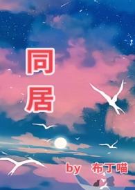 同居 言情