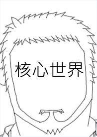 核心到底是什么
