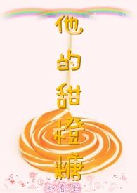 他的甜甜全文免费阅读