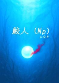 鲛人(Np)_(三公子)_最新章节-鲛人