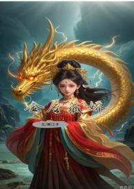 敖丙现代