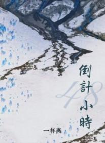 48小时从什么时候算