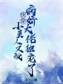 小美人她又娇又纨绔免费