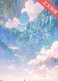 雨后初霁的霁是什么意思