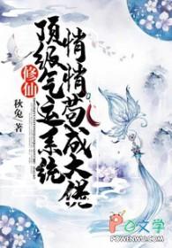 顶级气运 悄悄修炼千年百科