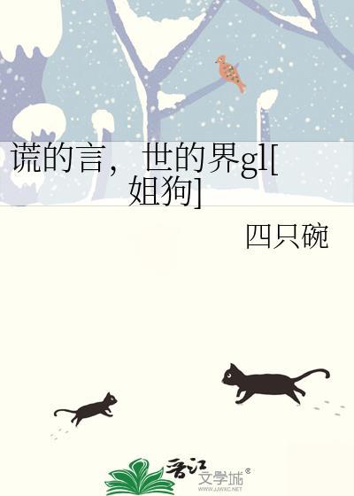 谎言世界歌曲原唱