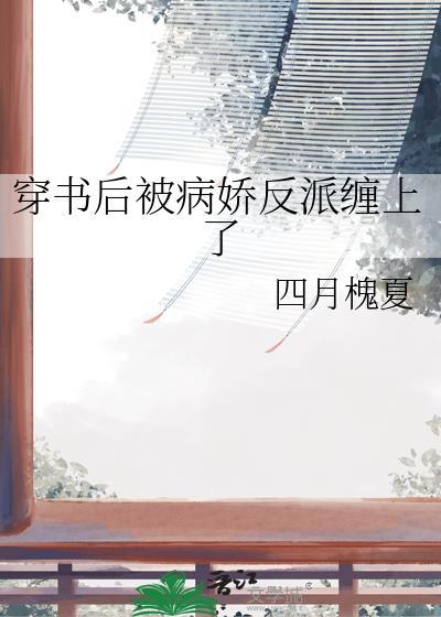 穿书后我被病娇盯