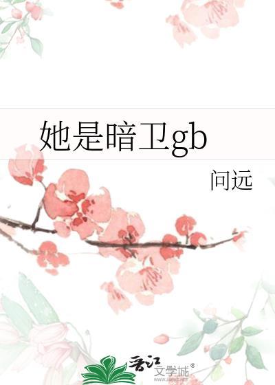 她是暗卫gbtxt
