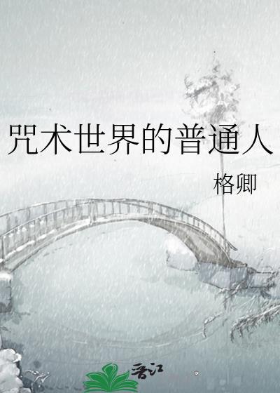 咒术人物大全