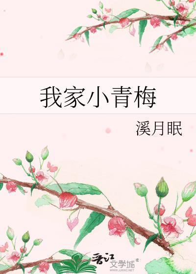 博家小青梅