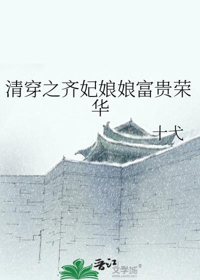 清穿之齐妃娘娘富贵荣华txt