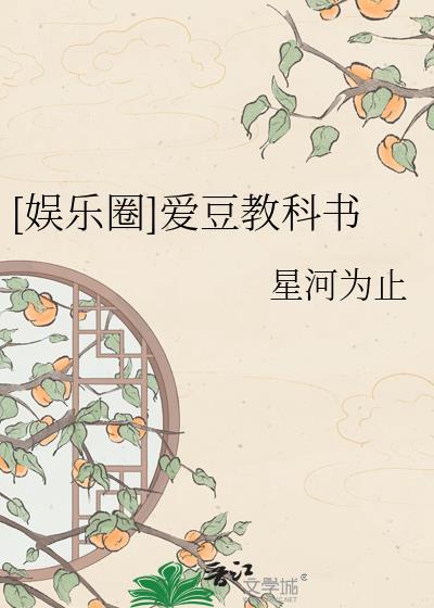 娱乐圈爱豆教科书星河为止