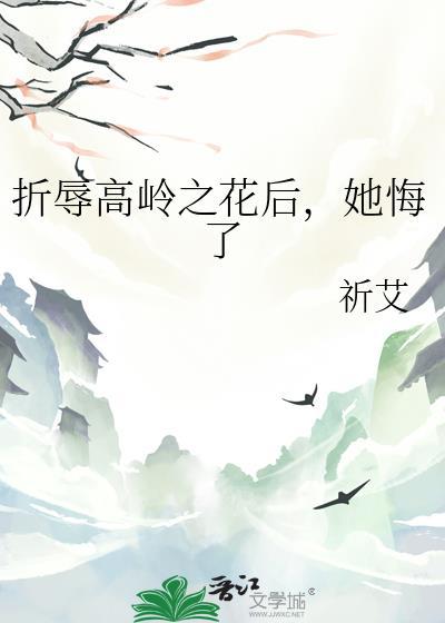折辱高岭之花后她悔了gl资源