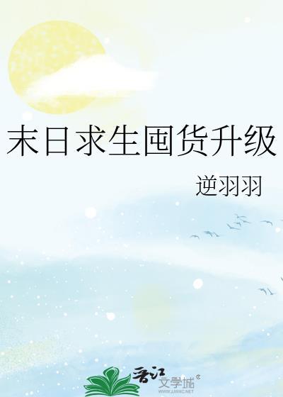 末日求生囤货升级_逆羽羽