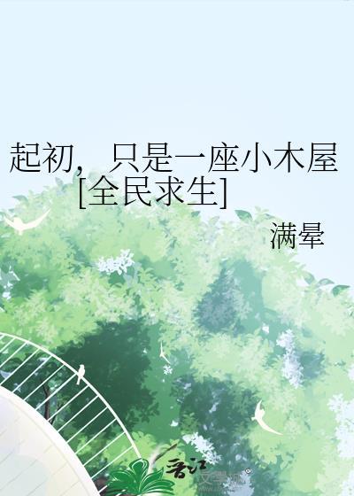 全民沙漠求生开局一座小木屋