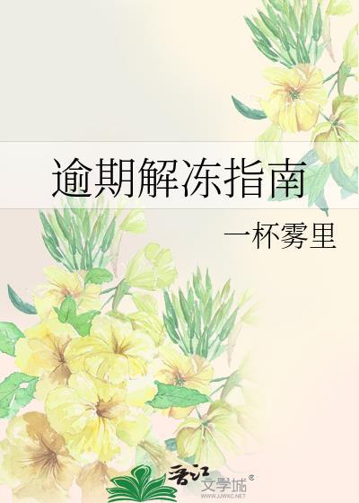 逾期解冻指南一杯雾里免费阅读