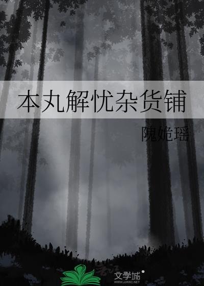 解忧杂货铺原版