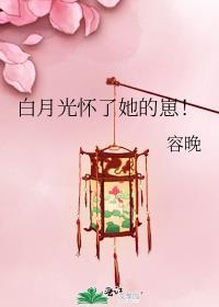 白月光怀了她的崽! 容晚