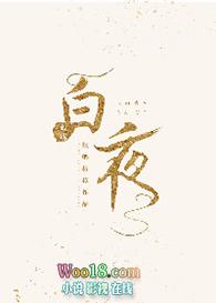 白夜重生电视剧免费观看完整版