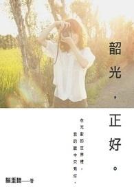 韶光美好