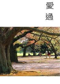 爱过你这件事阿肥阿多少章