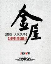 金屋无人萤火流