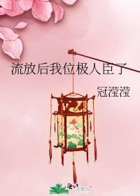 流放后我位极人臣了晋江