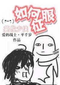 如何征服英俊少男电子书