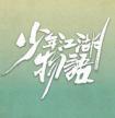 少年江湖物语花絮