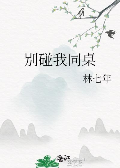 别碰我同桌我by林七年txt