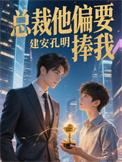 总裁偏偏要娶我