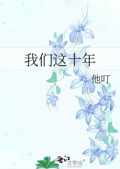 我们这十年热爱原型