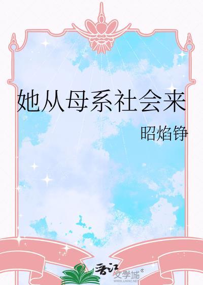 为什么会从母系社会变父系社会