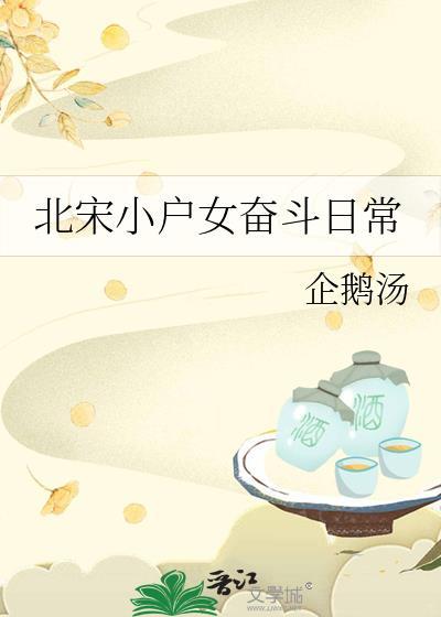 北宋小户女奋斗日常百度