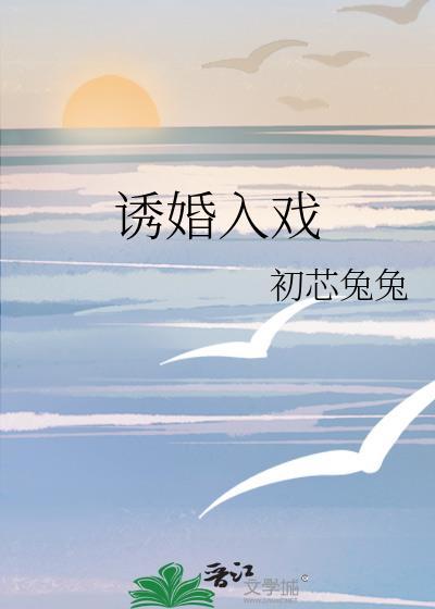 诱婚入戏txt
