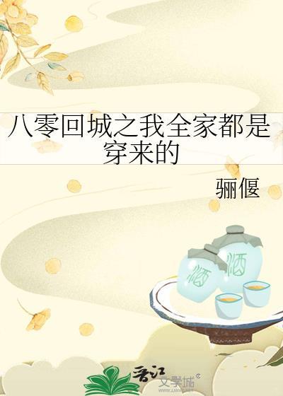八零回城之我全家都是穿来的番外